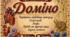 Доміно "Внутрішнє середовище організму. Кров. Лімфа. Будова серця. Імуннна система"