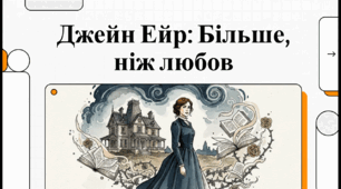 Відеоогляд "Джейн Ейр: Більше, ніж любов" ( за романом Ш.Бронте).