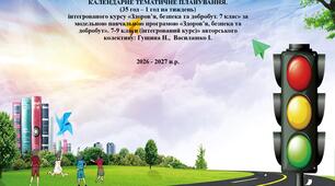 КАЛЕНДАРНЕ ТЕМАТИЧНЕ ПЛАНУВАННЯ інтегрованого курсу «Здоров’я, безпека та добробут. 7 клас» за модельною навчальною програмою «Здоров’я, безпека та добробут». 7-9 класи (інтегрований курс)» авторського колективу: Гущина Н.,  Василашко І.