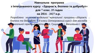 Навчальна  програма  з інтегрованого курсу  «Здоров’я, безпека та добробут»  для 7 клас. 35 годин на 2026 - 2027 н.р.
