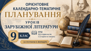 Орієнтовне календарно-тематичне планування уроків зарубіжної літератури 9 клас НУШ 52,5 годин на рік (1,5 години на тиждень) (за програмою Є.Волощук)