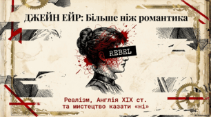Презентація  до вивчення роману Ш. Бронте "Джейн Ейр".