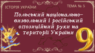Тема № 5 "Польський національно-визвольний і російський опозиційний рухи на території України"