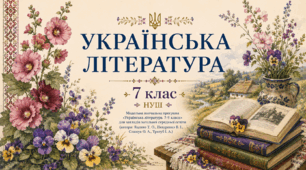 Українська література для читання влітку. 7 клас НУШ