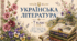 Українська література для читання влітку. 7 клас НУШ
