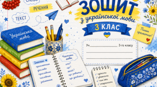 Обкладинки для зошитів