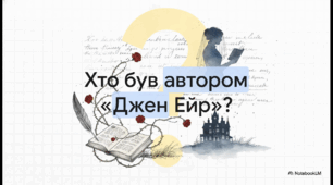 Відеоогляд  "Життя та творчість Шарлотти Бронте".