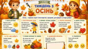 Ранкова зустріч. Тиждень 5. Осінь