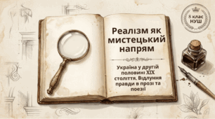 Презентація "Реалізм як мистецький напрям. Україна у другій половині ХІХ ст. Особливості українського реалізму (оглядово). Реалістична поезія. Реалізм в українській поезії ХІХ ст., його особливості (оглядово)" 8 клас НУШ