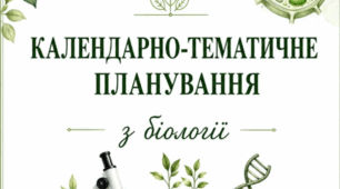 Календарне планування з біології для 9 класу НУШ