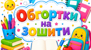 Обгортки на зошити