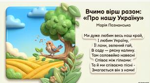 «Мнемотаблиця "Вірш про нашу Україну"».