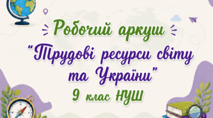 Робочий аркуш "Трудові ресурси світу та України"