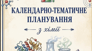 Календарно-тематичне планування Хімія 9 клас НУШ