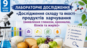 ЛАБОРАТОРНЕ ДОСЛІДЖЕННЯ «Дослідження складу та якості продуктів харчування (виявлення глюкози, крохмалю, білків та жирів)» 📚👩‍🏫👨‍🏫9 клас НУШ, Тагліна робочий аркуш учня+зразок виконання)