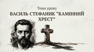 Презентація «Василь Стефаник. Новела "Камінний хрест"» 10 клас