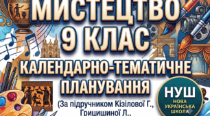 КТП "Інтегрований курс "Мистецтво, 9 клас" до підручника Кізілової Г., Грицишиної Л. 2026 року