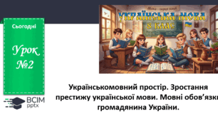 Презентація до теми "Україномовний простір"