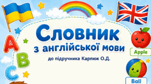 Словник з англійської мови 1 клас до підручника Карпюк О.Д