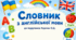 Словник з англійської мови 1 клас до підручника Карпюк О.Д