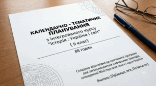 Календарно - тематичне планування з " Історія: Україна і світ" 9 клас( 88 год., за підручником Васильків І.Д.)