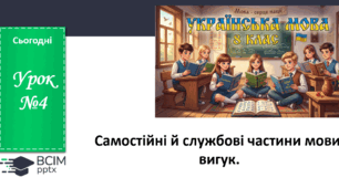 Презентація до теми "Самостійні й службові частини мови, вигук"