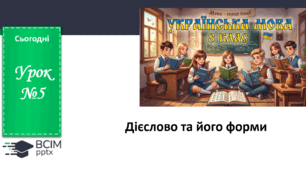 Презентація до теми "Дієслово та його форми"