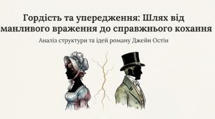 Презентація до роману Джейн Остін "Гордість і упередження".