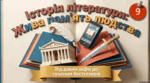 Що таке історія літератури? Література та інші види мистецтва.