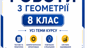Діагностувальні роботи з геометрії  8 клас.  Усі теми. 2 варіанти+відповіді. Компетентнісно орієнтовані завдання