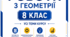 Діагностувальні роботи з геометрії  8 клас.  Усі теми. 2 варіанти+відповіді. Компетентнісно орієнтовані завдання