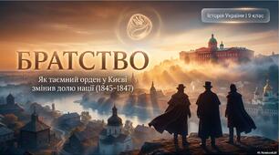 Презентація «Формування сучасної національної ідентичності. Кирило-Мефодіївське братство та ідея слов'янської федерації»