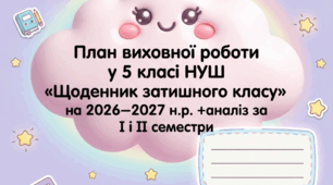 План виховної роботи у 5 класі НУШ «Щоденник затишного класу» на 2026-2027 н.р. +аналіз за І і ІІ семестри