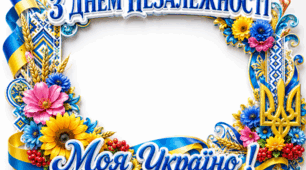 Яскрава рамка до Дня Незалежності України