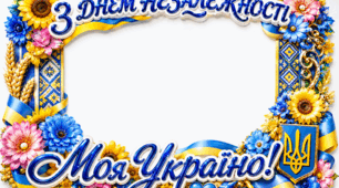 Яскрава рамка до Дня Незалежності України