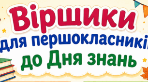 Віршики для першокласників до Дня знань
