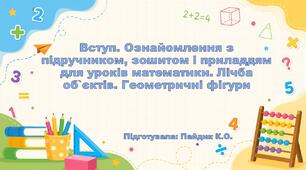 Вступ. Ознайомлення з підручником, зошитом і приладдям для уроків математики. Лічба об`єктів. Геометричні фігури