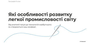 9 клас. Презентація "Які особливості розвитку легкої промисловості світу" НУШ