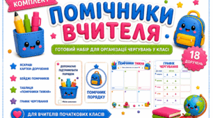 Помічники вчителя. Комплект для організації чергувань у класі
