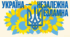 Презентація "Україна - незалежна, незламна "
