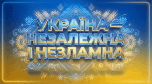 Презентація «Україна незалежна і незламна»