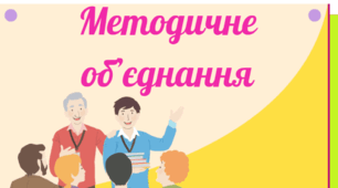 Методичне об'єднання вчителів основної школи 2026-2027
