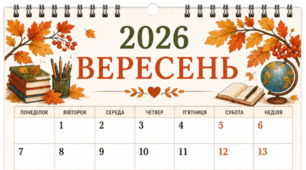 ВЕРЕСЕНЬ - 2026. Лист календаря. Для фіксації приємних спогадів і не тільки...