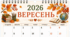 ВЕРЕСЕНЬ - 2026. Лист календаря. Для фіксації приємних спогадів і не тільки...