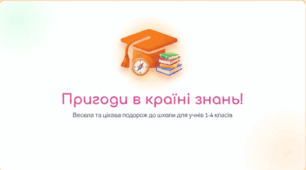 День знань для 1-4 класів