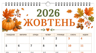 ЖОВТЕНЬ - 2026. Лист календаря. Для фіксації приємних спогадів і не тільки...