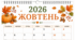 ЖОВТЕНЬ - 2026. Лист календаря. Для фіксації приємних спогадів і не тільки...