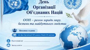 «ООН – разом заради миру, безпеки та майбутнього людства»