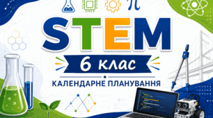 Календарне планування «STEM 6 клас (міжгалузевий інтегрований курс»)+ навчальна програма+оцінювання