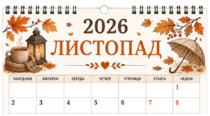 ЛИСТОПАД - 2026. Лист календаря. Для фіксації приємних спогадів і не тільки...